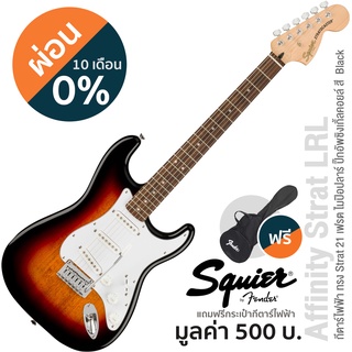 Fender® กีตาร์ไฟฟ้า ปิ๊กอัพซิงเกิ้ลคอยล์ คอไม้โรสวู้ด รุ่น Squier Affinity Strat LRL ** ประกันศูนย์ 1 ปี **