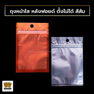 ถุงหน้าขุ่น หลังฟอยด์ ตั้งไม่ได้ สีส้ม (100 ใบ)