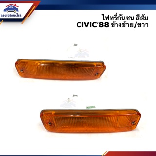 💡ไฟหรี่กันชน ไฟกันชน ฮอนด้า ซีวิค HONDA CIVIC 1988 สีส้ม LH/RH