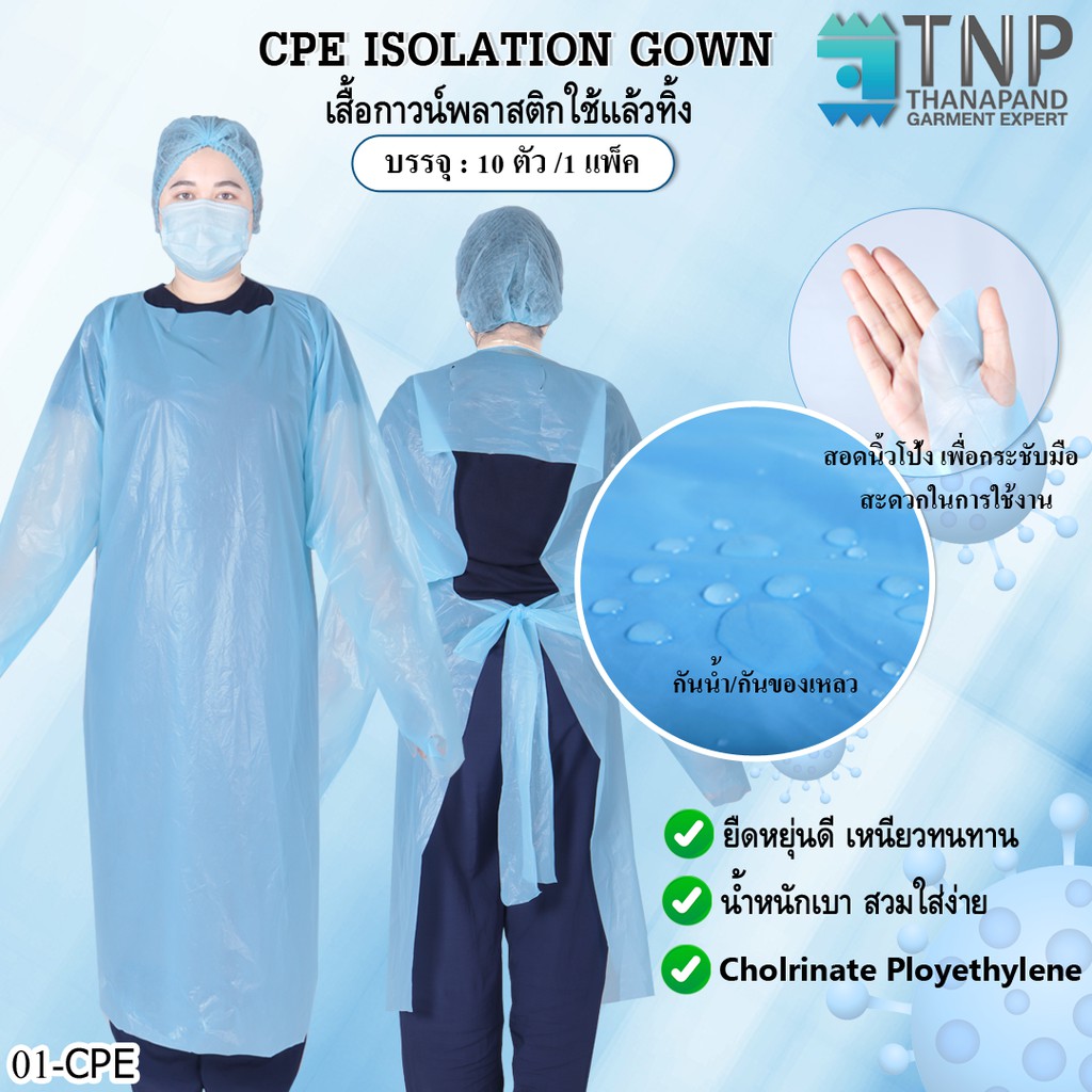 เสื้อกาวน์ CPE ใช้แล้วทิ้งสีฟ้า เสื้อกาวน์พลาสติก กันน้ำ กันของเหลว(10ชิ้น/แพ็ค) รหัส CPE-10 TNP-Thanapand (ฐานะภัณฑ์ )