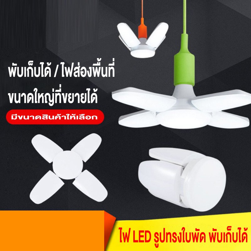 หลอดไฟ LED 4แฉก 5หลอด ทรงใบพัด ไฟพัดลม ไฟดอกไม้ Fan Blade LED Bulb ไฟเพดาน ไฟตลาดนัด ปรับมุมโคมไฟได้