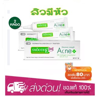 (2 หลอด) Smooth E Acne Hydrogel เจลแต้มสิว 7 กรัม