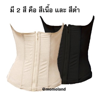 【RTร้านแฟชั่น】สเตย์ Croset โครเซ็ท ตัวยาว เก็บพุง ดันหน้าอก ตัวช่วยให้เด่น ลดได้ตั้งแต่ใส่ครั้งแรก ใส่ได้ทั้งแบบซิป และ