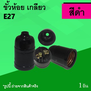 ขั้วห้อย เกลียว สีดำ : ขั้ว ห้อย ขั้วไฟห้อย ขั้วไฟ ห้อยระย้า ขั้วE27 ขั้วหลอดแบบเกลียว ขั้วห้อยเกลียว ขั้วหลอดไฟสีดำ e27