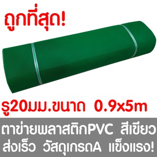 ตาข่ายพลาสติก ตา 20มม. 90ซม.x5เมตร สีเขียว ตาข่ายพีวีซี ตาข่ายPVC รั้วพลาสติก กรงไก่ รั้ว กันงู กันหนู กันนก เคลือบUV