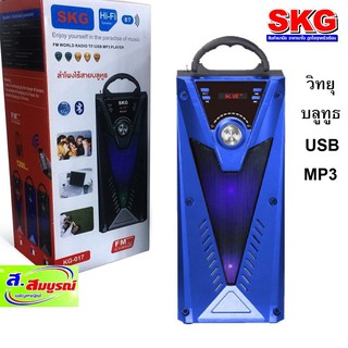 1475 เครื่องเสียงบ้าน SKG รุ่น KG-017 ลำโพงบลูทูธ-แบตเตอรี่ชาร์ตได้-