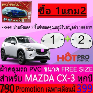 ผ้าคลุมรถยนต์ MZDA CX-3 สำหรับทุกปีขนาดฟรีไซส์ EXTRA-X แถมฟรีม่านบังแดด2ชิ้น