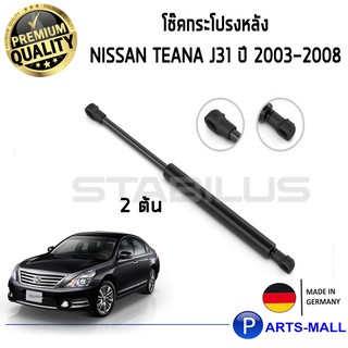 โช๊คค้ำฝากระโปรงหลัง STABILUS โช๊คฝาท้าย  1คู่ NISSAN Teana J31 ปี 2003-2008 นิสสัน เทียน่า