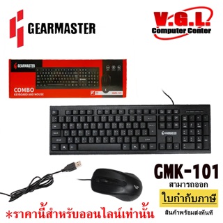 GEARMASTER COMBO ชุด เมาส์+คีย์บอร์ด GMK-101 ชุดคุ้มราคา