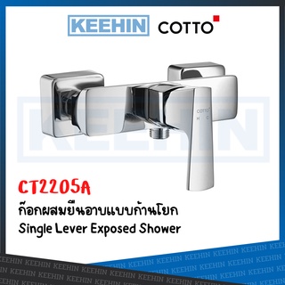 CT2205A ก๊อกผสมยืนอาบแบบก้านโยก รุ่น CUBIC CT2205A Single Lever Exposed Shower COTTO