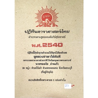 ดาราศาสตร์ 2540 30บาท ทองเจือ อ่างแก้ว