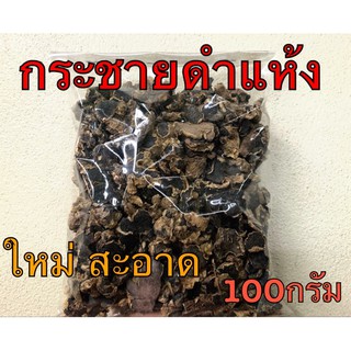 กระชายดำอบแห้ง ใหม่สะอาด ขนาด100กรัม เกรดA คัดพิเศษจ้า