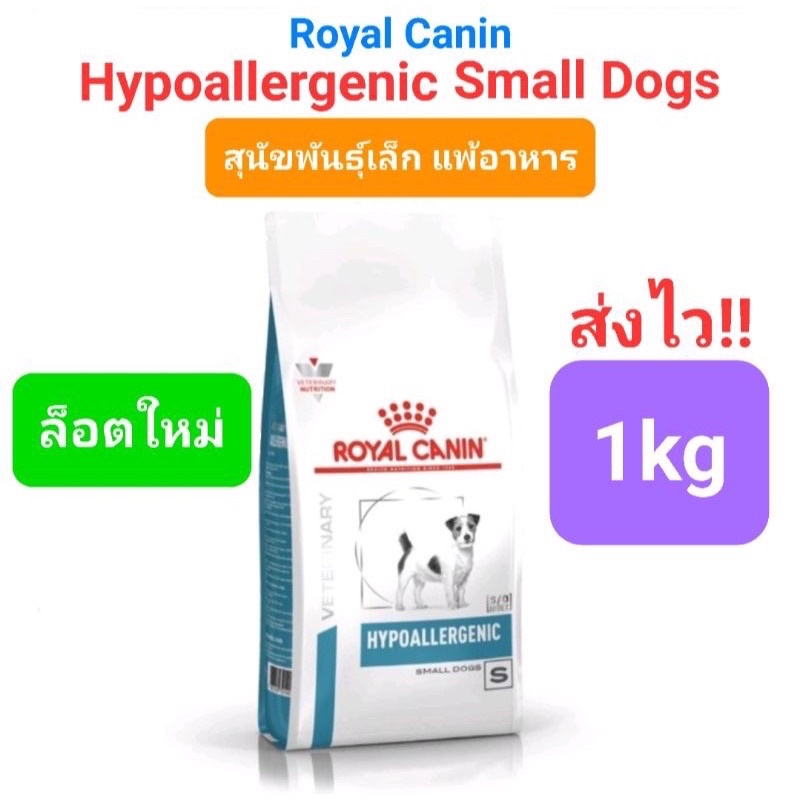 Royal Canin Hypoallergenic Small Dog 1kg สุนัขพันธุ์เล็ก ภูมิแพ้อาหาร 1 กิโลกรัม