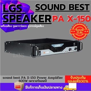 เพาเวอร์แอมป์ (sound best) PA X-150 Power Amplifier 600W ราคาต่อ 1 เครื่อง