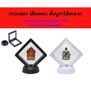 🙏กรอบพระ เลี่ยมพระ ตั้งบูชาได้ง่าย ทุกพื้นที่