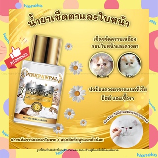 Pinkpawpal Eye and Facial Cleanser น้ำยาเช็ดตาสัตว์เลี้ยง (135ml)