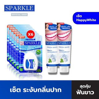 SPARKLE ยาสีฟัน เซ็ต รุ่น HAPPYwhite ระงับกลิ่นปาก (ยาสีฟัน 2 หลอด +ไหมขัดฟัน 6 ชิ้น SK0059 SK0044 SK0182 SK0069 SK0143