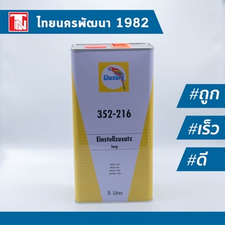 Glasurit Tinner 2K 352-216 / นกแก้ว ทินเนอร์ 2เค 352-216 ขนาด 5 ลิตร