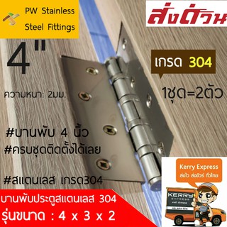 บานพับประตู บานพับ4นิ้ว บานพับแหวนใหญ่ บานพับ บานพับประตู4นิ้ว ประตู 4" สแตนเลสแท้ เกรด304 (1ชุด/2ตัว)