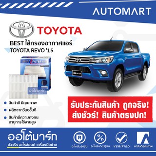 BEST ไส้กรองอากาศแอร์ TOYOTA REVO 15 จำนวน 1 ชิ้น