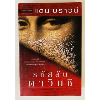 รหัสลับดาวินชี The Davinci Code โดย Dan Brown แดน บราวน์ แปลโดย อรดี สุวรรณโกมล (หนังสือมือสอง หายาก สภาพดี)