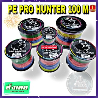 สายPe Pro hunter ถัก8 ยาว 100เมตร