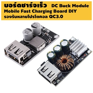 บอร์ดชาร์จเร็ว DC Buck Module 6-32V, Mobile Charging Board DIY มือถือ Fast Charge Single USB QC3.0 Black Apple HUAWEI