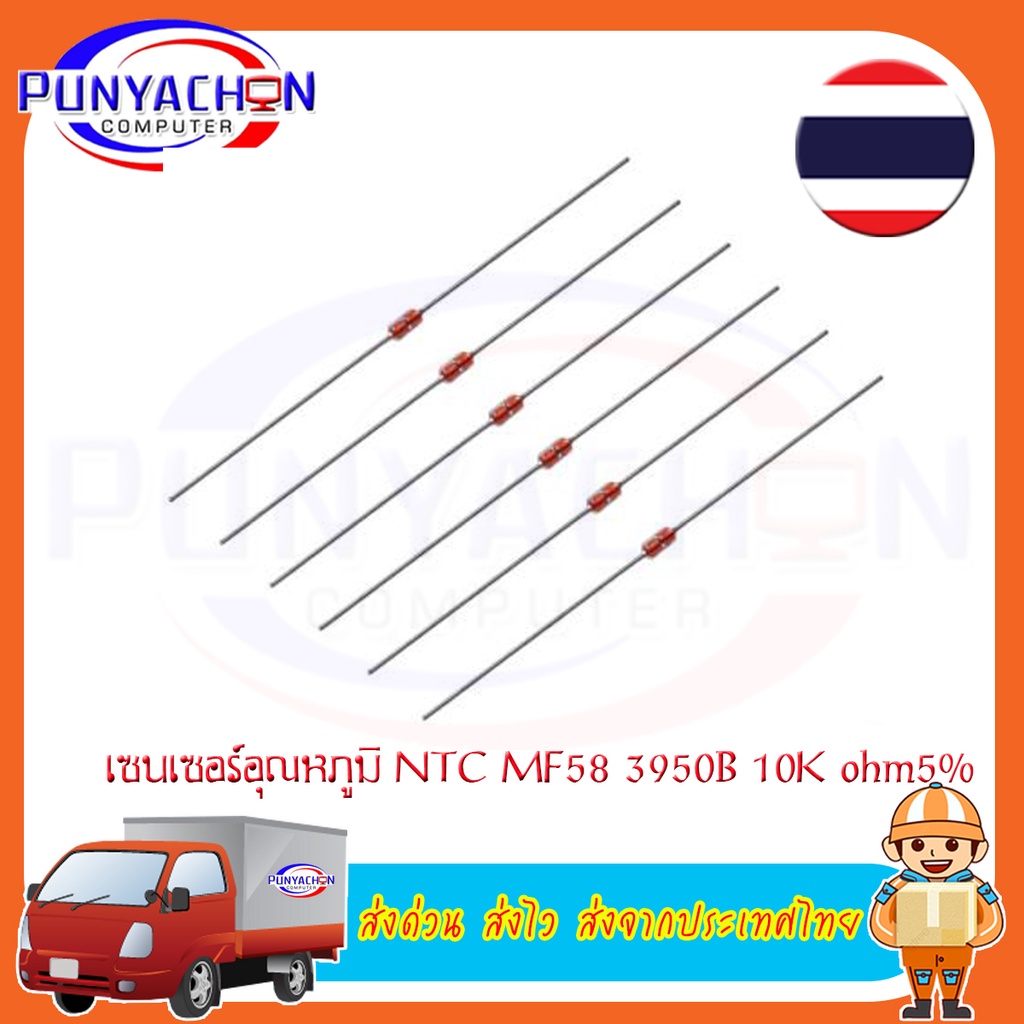 เซนเซอร์วัดอุณหภูมิอุณหภูมิ NTC MF 58 3950 B 100 K Ohm 5 ชิ้น/ ชุด ส่งด่วน ส่งไว ส่งจากประเทศไทย