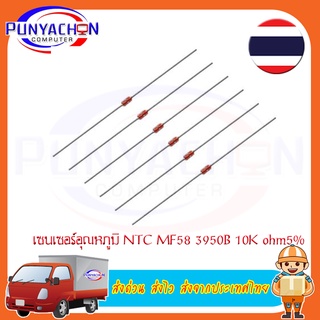 เซนเซอร์วัดอุณหภูมิอุณหภูมิ NTC MF 58 3950 B 100 K Ohm 5 ชิ้น/ ชุด ส่งด่วน ส่งไว ส่งจากประเทศไทย