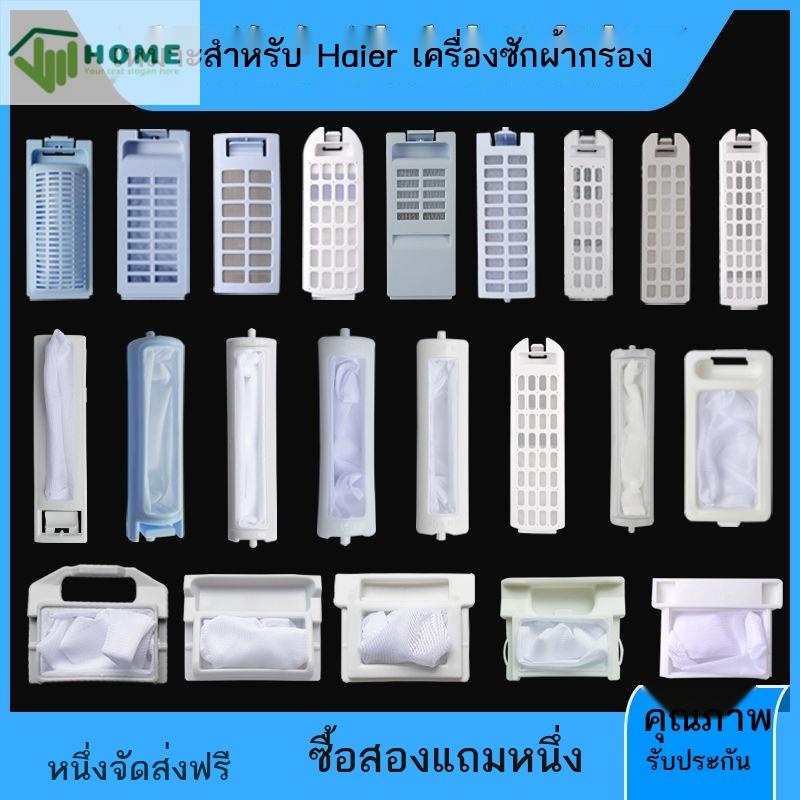 Haier เครื่องซักผ้ากรอง เครื่องซักผ้ากล่องกรองเครื่