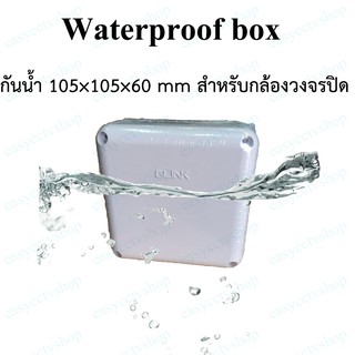 กล่องพักสาย บ๊อกพักสายกันน้ำ กันน้ำ 105×105×60 mm สำหรับกล้องวงจรปิด