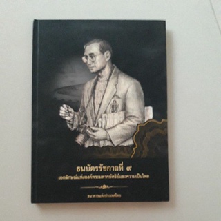 หนังสือ ธนบัตรรัชกาลที่ 9 เอกลักษณ์แห่งองค์พระมหากษัตริย์และความเป็นไทย (ปกแข็ง)