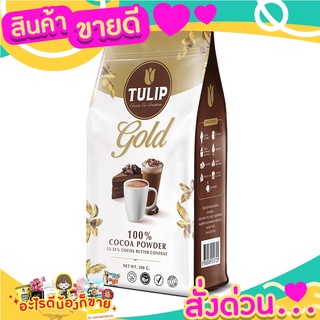 ทิวลิปโกลด์ โกโก้ผง 500 กรัม