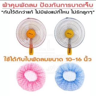 FLASH SALE!!ถูกสุด!ผ้าคลุมพัดลมกันนิ้วเด็ก กันฝุ่น กันเปื้อน ขนาด 12 นิ้ว ตาข่าย ผ้าครอบพัดลม พร้อมส่ง