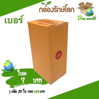 กล่องไปรษณีย์ฝาชน ขนาด AH (แพ็ค 20 ใบ) ขายดีสุด ราคาถูกสุด ส่งไวสุด