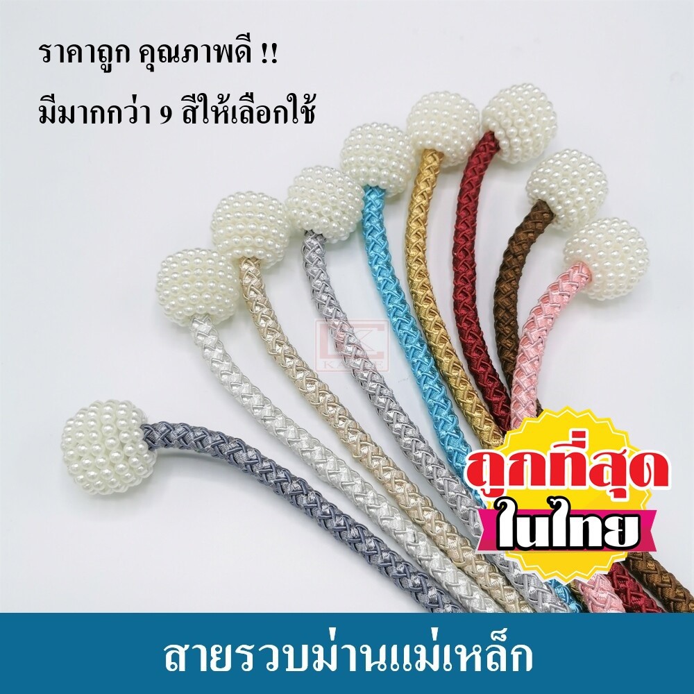 สายรวบแม่เหล็ก เกรดพรีเมี่ยมเส้นถักทอหนาพิเศษ SALE!! สายรวบม่าน HC14 (ราคา/ชิ้น)