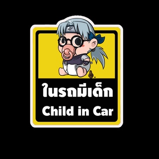 สติ๊กเกอร์ baby in car มีเด็กในรถ ในรถมีเด็ก child in car สติ๊กเกอร์ติดรถ สติ๊กเกอร์กันน้ำ แม่เหล็กติดรถยนต์ BCA42