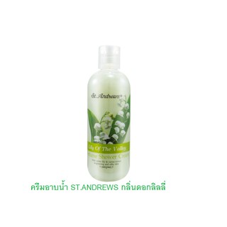 ครีมอาบน้ำ ST.ANDREWS กลิ่นดอกลิลลี่ (SCENT OF FLORAL SHOWER CREAM LILY OF THE VALLEY) 250 ml.