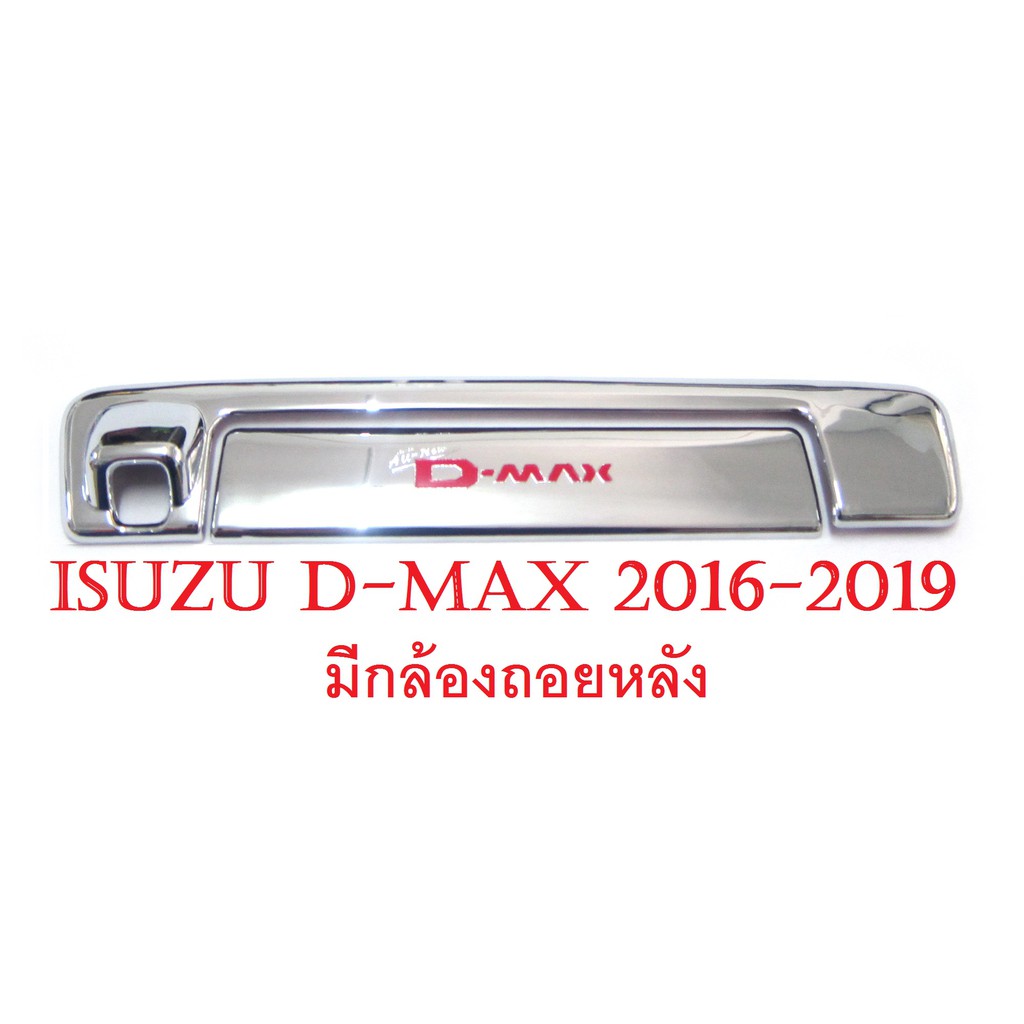 (2ชิ้น) ครอบมือเปิดท้าย อีซูซุ ดีแม็กซ์ 2016 - 2019 มีกล้องถอยหลัง ชุบโครเมี่ยม โลโก้สีแดง Isuzu D-max Dmax Stealth