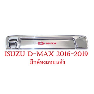 ครอบมือเปิดท้าย อีซูซุ ดีแม็กซ์ ปี 2016-2019 มีกล้องถอยหลัง ชุบโครเมี่ยม โลโก้สีแดง Isuzu All New D-max Dmax Stealth