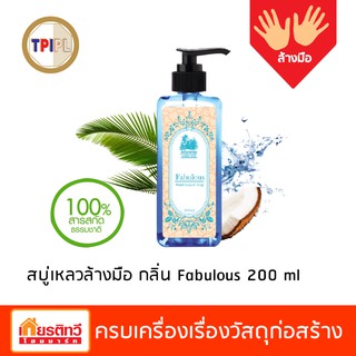 สบู่เหลวล้างมือ สบู่เหลว Printemp marie rose สบู่เหลวล้างมือแปรงตัง มารีโรส กลิ่น Fabulous 200 ML