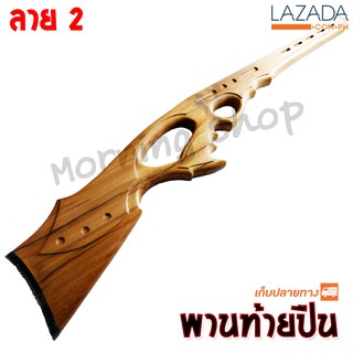 พานท้ายปืน ยิงปลา ลาย 2 handle