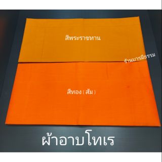 🙏ผ้าอาบน้ำฝน คัดพิเศษ เนื้อโทเรอย่างดี 2 หลา สีพระราช/สีทอง เนื้อหนา ผ้าตัดใหม่ไม่เวียน ขนาดมาตรฐาน ราคาส่งจากโรงงาน 👍