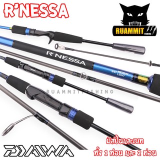 คันเบ็ดตกปลา DAIWA รุ่น R’NESSA ขนาด 6.4/6.6/6.7 ฟุต (มีทั้งคันสปิ้นและเบท)