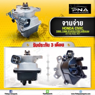 จานจ่าย Honda Civic96-98 เครื่องD16Y8 ปลั๊กกลม ใหม่ไตหวัน คุณภาพดี มีรับประกัน3 เดือน (30100-P2E-A01)