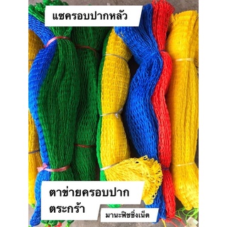 ตาข่ายคลุมปากตะกร้า ตาข่ายครอบปากตะกร้า ด้ายหนา เกรด🅰️ งานเย็บมือ งานฝีมือ