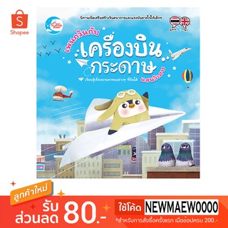 หนังสือ เพนกวินกับเครื่องบินกระดาษแสนวิเศษ