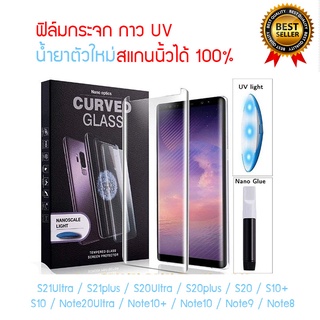 ฟิล์มกระจก UV Samsung จอโค้ง S21Ultra Note20Ultra  ทุกรุ่น [ น้ำยาตัวใหม่ สแกนนิ้วได้ 100% ]