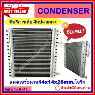 แผงแอร์ขนาด 14x14 นิ้ว หนา 26 มิลลิเมตร หัวโอริง คอยล์ร้อน รังผึ้งแอร์ แผงคอยล์ร้อน ราคาประหยัดและคุ้มค่าที่สุด !!!