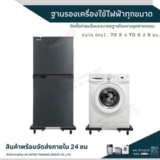 ฐานรองเครื่องใช้ไฟฟ้าทุกขนาด ขนาด 70x70x9cm สำหรับเครื่องซักผ้า เครื่องอบผ้า ตู้เย็น สินค้าพร้อมจัดส่ง